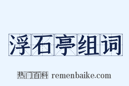 浮石亭组词是什么意思的图片